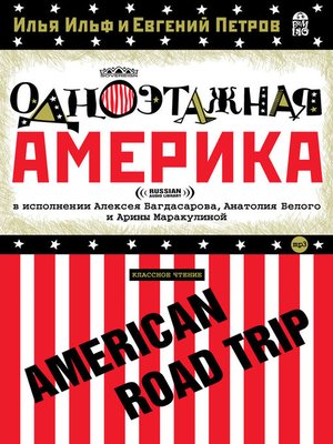 cover image of American Road Trip (Одноэтажная Америка)